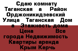 Сдаю комнату. Таганская 51а. › Район ­ Орджоникидзевский › Улица ­ Таганская › Дом ­ 51а › Этажность дома ­ 10 › Цена ­ 8 000 - Все города Недвижимость » Квартиры аренда   . Крым,Керчь